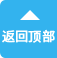 返回頂部(bu)
